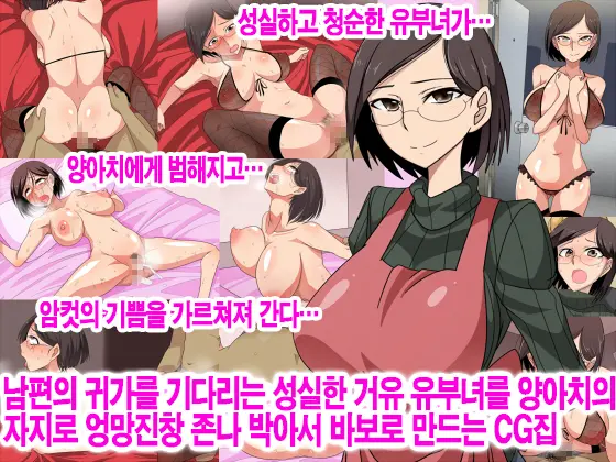 Otto No Kaeri O Matsu Majime Na Kyonyuu Hitozuma O Yankee No Chinpo De Mechakucha Ni Hamemakuri Aheraseru CG Shuu | 남편의 귀가를 기다리는 성실한 유부녀를 양아치의 자지로 엉망진창 존나 박아서 바보로 만드는 CG집